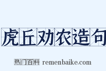 虎丘劝农造句是什么意思的图片